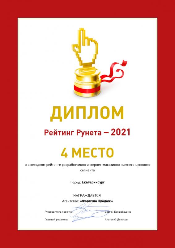 Рейтинг Рунета - 2021. Разработка интернет-магазинов в нижнем ценовом сегменте