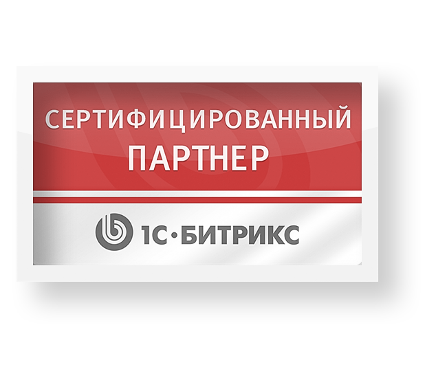 Формула Продаж - сертифицированный партнер 1С-Битрикс