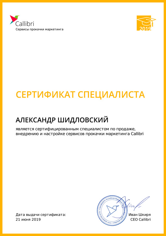 Сертифицированный специалист, Александр Шидловский
