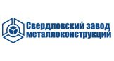 ООО "Свердловский завод металлоконструкций"