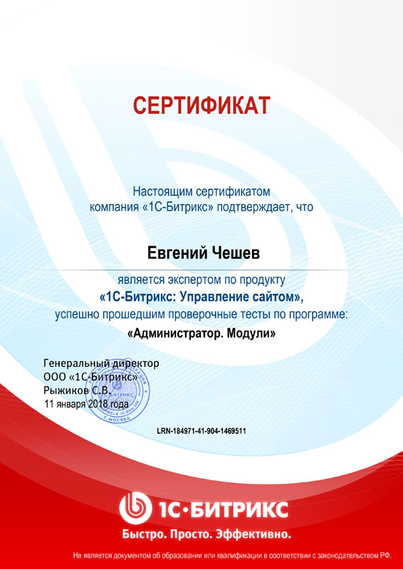 Администратор. Модули, Евгений Чешев