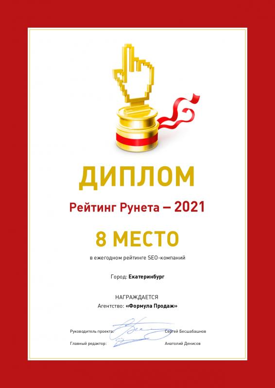 Рейтинг Рунета - 2021. Ежегодный рейтинг SEO-компаний Екатеринбурга
