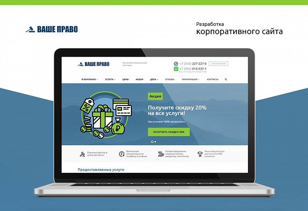 Корпоративный сайт компании «Ваше право»