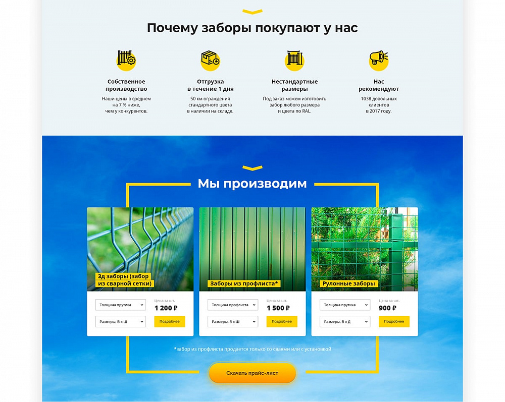 Одностраничный сайт компании «Удачный забор»