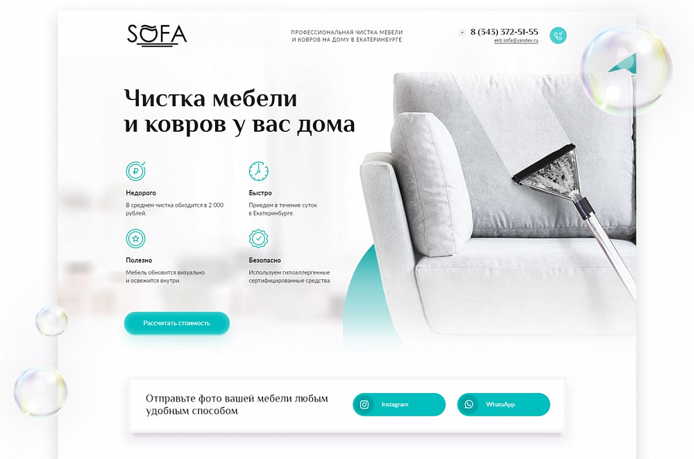 Одностраничный сайт компании «Sofa»