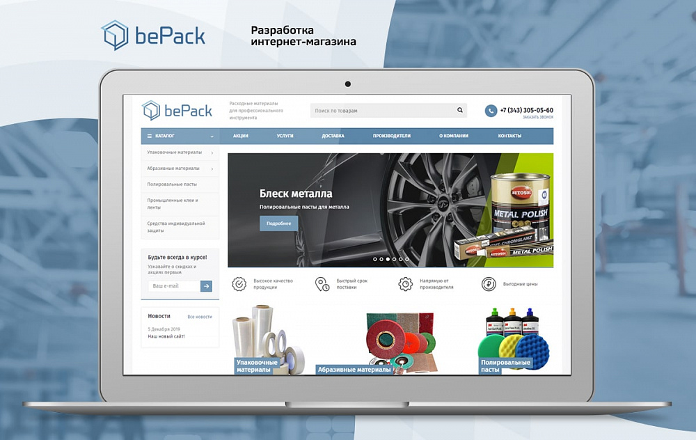 Интернет-магазин компании «БиПак»
