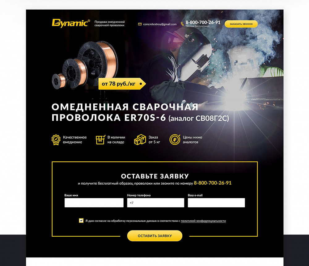 Одностраничный сайт Svarka-provoloka.ru, компания «Dynamic»