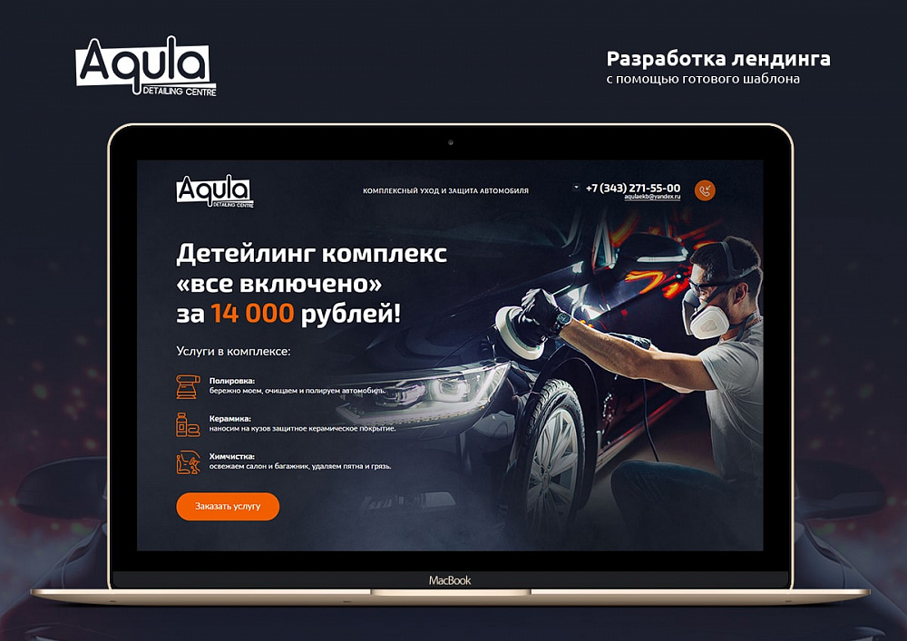 Одностраничный сайт Aqula96.ru, компания «Акула»