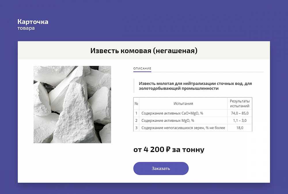 Одностраничный сайт компании «Известь Урала»